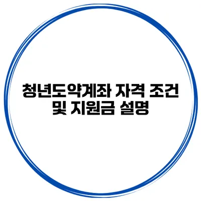 청년도약계좌 자격 조건 및 지원금 설명