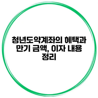 청년도약계좌의 혜택과 만기 금액, 이자 내용 정리
