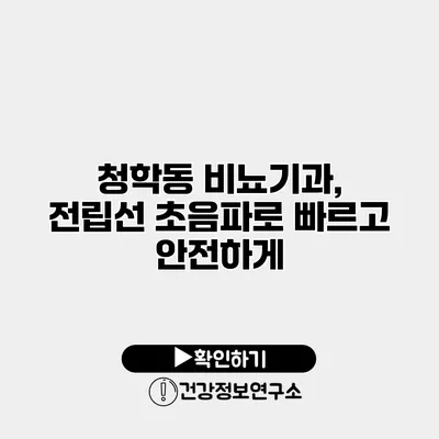 청학동 비뇨기과, 전립선 초음파로 빠르고 안전하게