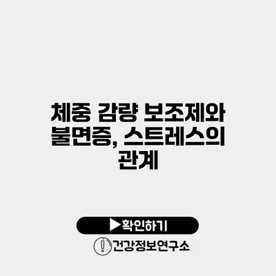체중 감량 보조제와 불면증, 스트레스의 관계
