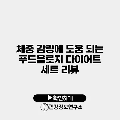 체중 감량에 도움 되는 푸드올로지 다이어트 세트 리뷰