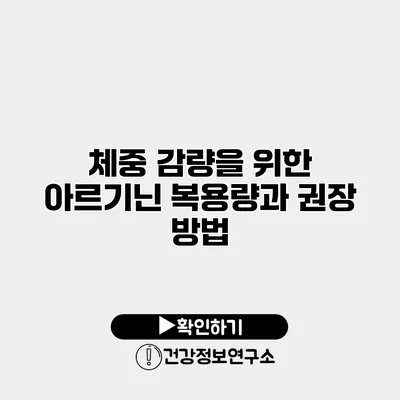 체중 감량을 위한 아르기닌 복용량과 권장 방법
