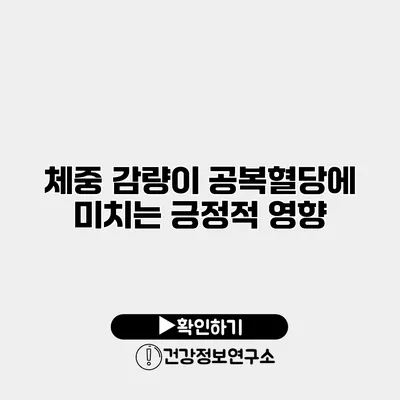 체중 감량이 공복혈당에 미치는 긍정적 영향