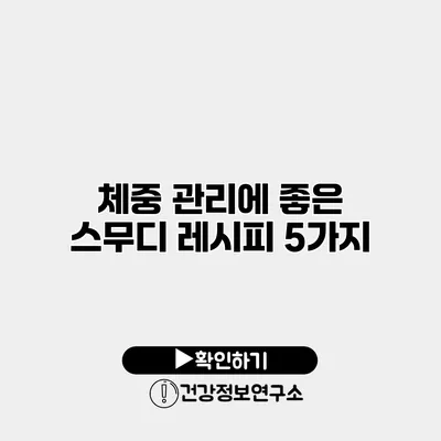 체중 관리에 좋은 스무디 레시피 5가지