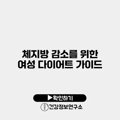체지방 감소를 위한 여성 다이어트 가이드
