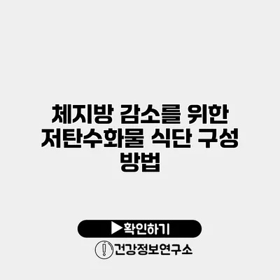 체지방 감소를 위한 저탄수화물 식단 구성 방법