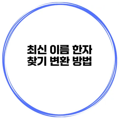 최신 이름 한자 찾기 변환 방법