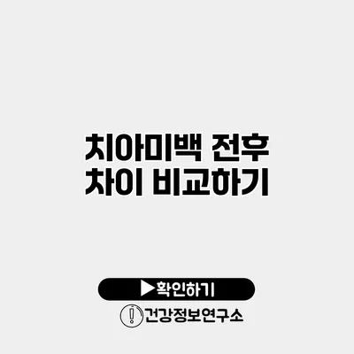 치아미백 전후 차이 비교하기