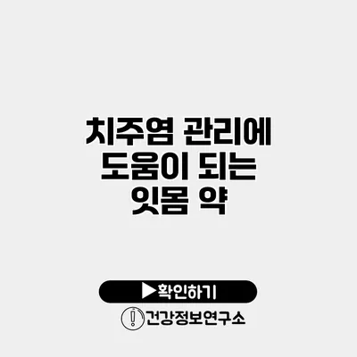 치주염 관리에 도움이 되는 잇몸 약