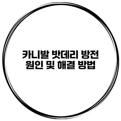 카니발 밧데리 방전 원인 및 해결 방법