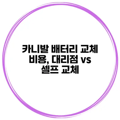 카니발 배터리 교체 비용, 대리점 vs 셀프 교체