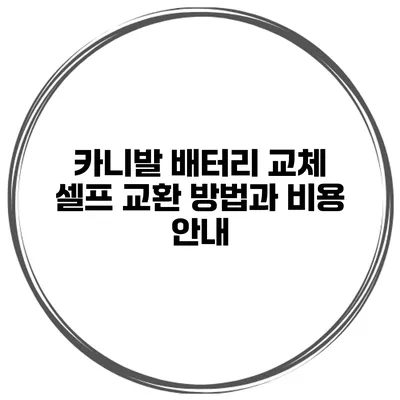 카니발 배터리 교체 셀프 교환 방법과 비용 안내
