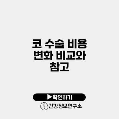 코 수술 비용 변화 비교와 참고