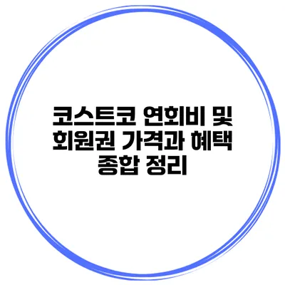 코스트코 연회비 및 회원권 가격과 혜택 종합 정리
