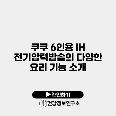 쿠쿠 6인용 IH 전기압력밥솥의 다양한 요리 기능 소개