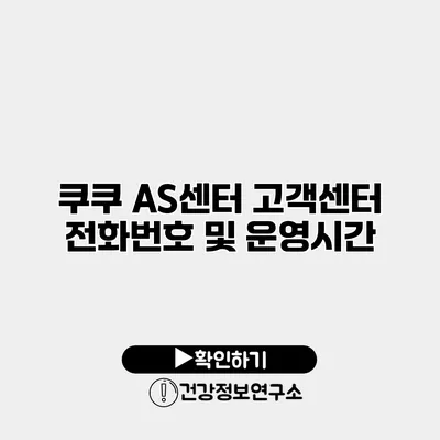 쿠쿠 AS센터 고객센터 전화번호 및 운영시간