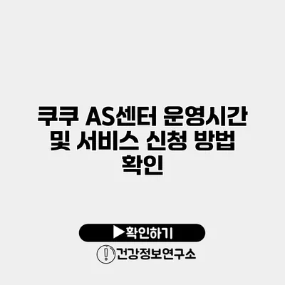쿠쿠 AS센터 운영시간 및 서비스 신청 방법 확인