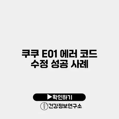 쿠쿠 E01 에러 코드 수정 성공 사례