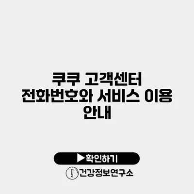 쿠쿠 고객센터 전화번호와 서비스 이용 안내