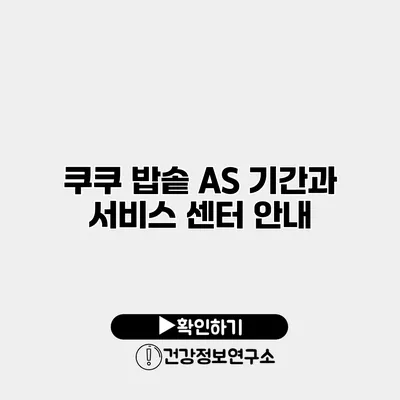 쿠쿠 밥솥 A/S 기간과 서비스 센터 안내