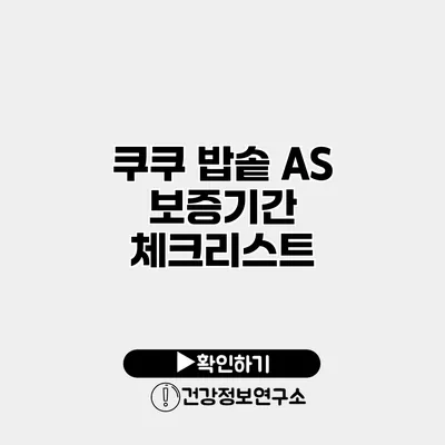 쿠쿠 밥솥 A/S 보증기간 체크리스트