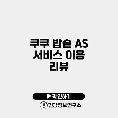 쿠쿠 밥솥 A/S 서비스 이용 리뷰