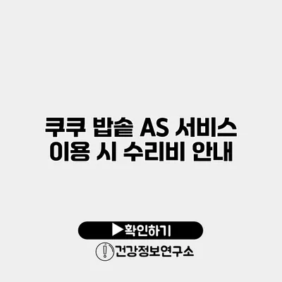 쿠쿠 밥솥 AS 서비스 이용 시 수리비 안내