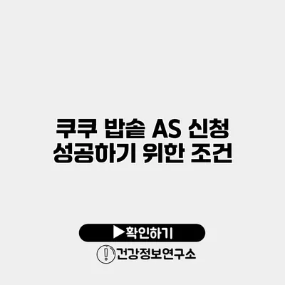 쿠쿠 밥솥 A/S 신청 성공하기 위한 조건