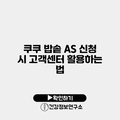 쿠쿠 밥솥 A/S 신청 시 고객센터 활용하는 법