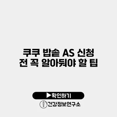 쿠쿠 밥솥 A/S 신청 전 꼭 알아둬야 할 팁