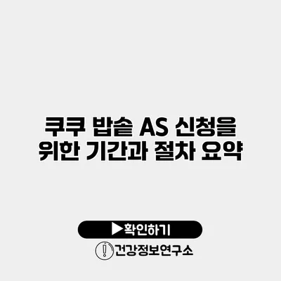 쿠쿠 밥솥 A/S 신청을 위한 기간과 절차 요약