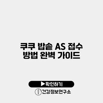 쿠쿠 밥솥 A/S 접수 방법 완벽 가이드