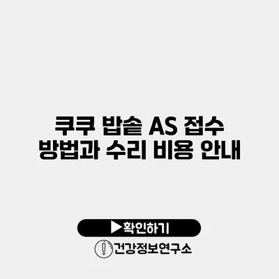 쿠쿠 밥솥 AS 접수 방법과 수리 비용 안내