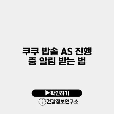 쿠쿠 밥솥 A/S 진행 중 알림 받는 법