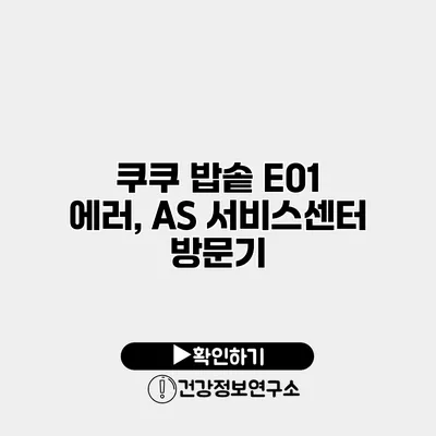 쿠쿠 밥솥 E01 에러, AS 서비스센터 방문기