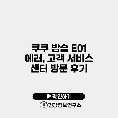 쿠쿠 밥솥 E01 에러, 고객 서비스 센터 방문 후기