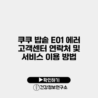 쿠쿠 밥솥 E01 에러 고객센터 연락처 및 서비스 이용 방법