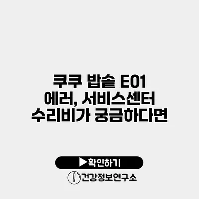 쿠쿠 밥솥 E01 에러, 서비스센터 수리비가 궁금하다면?