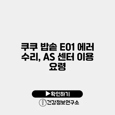 쿠쿠 밥솥 E01 에러 수리, A/S 센터 이용 요령