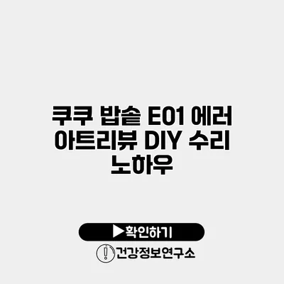 쿠쿠 밥솥 E01 에러 아트리뷰 DIY 수리 노하우