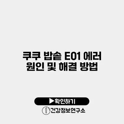 쿠쿠 밥솥 E01 에러 원인 및 해결 방법