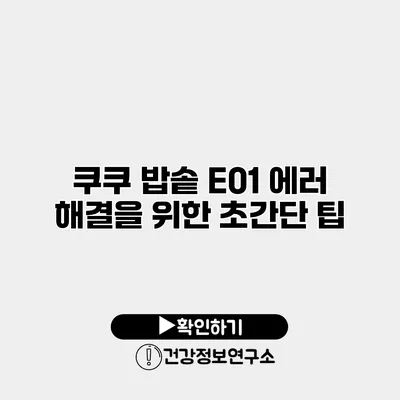 쿠쿠 밥솥 E01 에러 해결을 위한 초간단 팁