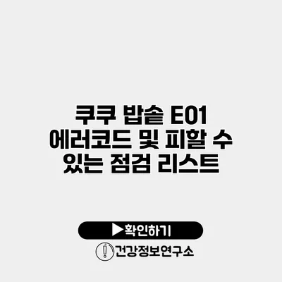 쿠쿠 밥솥 E01 에러코드 및 피할 수 있는 점검 리스트
