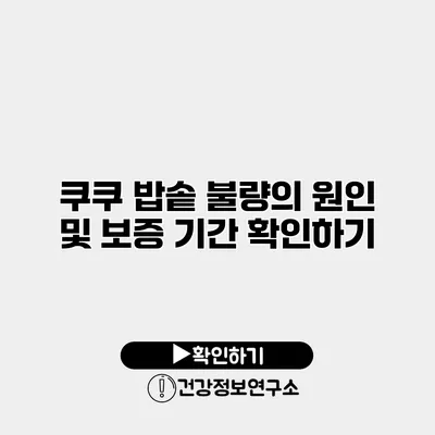 쿠쿠 밥솥 불량의 원인 및 보증 기간 확인하기