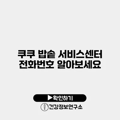 쿠쿠 밥솥 서비스센터 전화번호 알아보세요