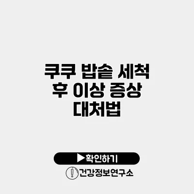 쿠쿠 밥솥 세척 후 이상 증상 대처법