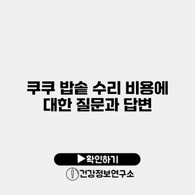 쿠쿠 밥솥 수리 비용에 대한 질문과 답변