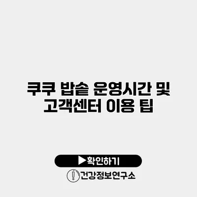 쿠쿠 밥솥 운영시간 및 고객센터 이용 팁