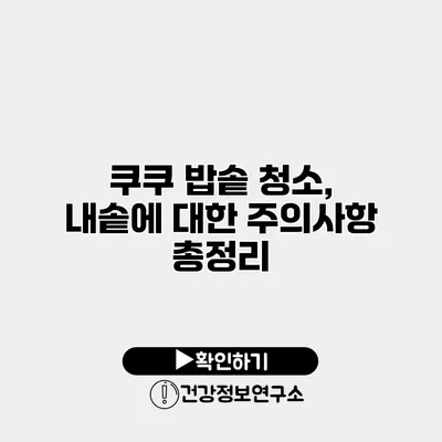 쿠쿠 밥솥 청소, 내솥에 대한 주의사항 총정리