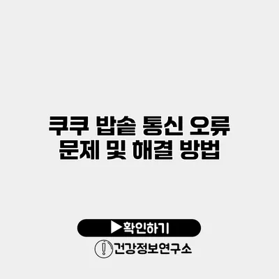 쿠쿠 밥솥 통신 오류 문제 및 해결 방법